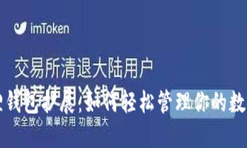 小狐狸钱包扩展：如何轻松管理你的数字资产