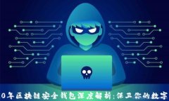 2020年区块链安全钱包深度解析：保卫你的数字资