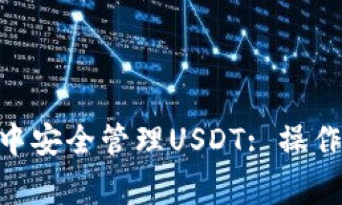 如何在imToken钱包中安全管理USDT: 操作指南及常见问题解答