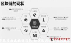 2023年用户量最多的区块链钱包：如何选择适合你