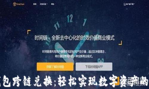 
小狐狸钱包跨链兑换：轻松实现数字资产的自由流转
