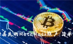 如何找回丢失的MetaMask账户：简单实用指南