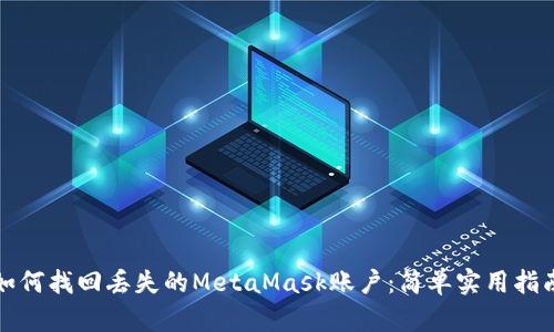如何找回丢失的MetaMask账户：简单实用指南