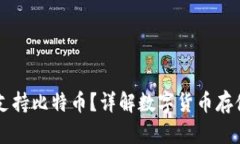 IM钱包能否支持比特币？详解数字货币存储的最佳