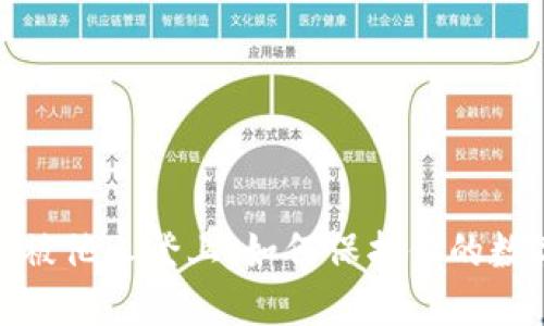 小狐狸钱包被他人登上，如何保护你的数字资产安全