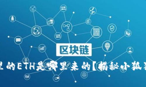 小狐狸钱包里的ETH是哪里来的？揭秘小狐狸的背后故事