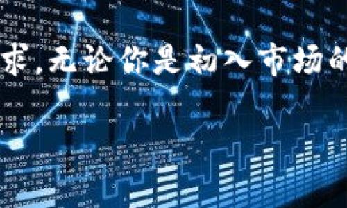 baoti小狐狸钱包5.9.1：探索数字资产新世界的智慧之选/baoti  
小狐狸钱包, 数字资产, 加密钱包, 区块链/guanjianci  

引言：数字资产的新动力  
在数字经济迅速发展的今天，许多人开始关注数字资产的管理与投资，尤其是加密货币。不少用户在寻找能够安全、便捷地管理自己数字资产的工具，而小狐狸钱包（FoxWallet）便应运而生。今天，我们将深入探讨小狐狸钱包5.9.1的功能、优势以及如何在这个变化莫测的市场中为用户提供更优质的服务。  

小狐狸钱包的初衷和发展历程  
小狐狸钱包自上线以来，一直以来致力于为用户提供安全、简便的加密资产管理服务。就像我们常说的“一日之计在于晨”，在这个数字化晨曦的时代，抓住第一步显得尤为重要。小狐狸钱包的设计者们深知这一点，因而在产品的每次更新中，不断用户体验，提升安全性，力求使用户能够放心地进行交易与投资。  

小狐狸钱包5.9.1的主要特性  
小狐狸钱包5.9.1版本借助其稳定的技术基础，推出了多项新特性，以更好地满足用户需求。  

h41. 界面友好，操作简单/h4  
新版本对用户界面进行了精美的改良，简化了操作流程，让即使是初学者也能轻松上手。正如老话所说：“条条大路通罗马”，小狐狸钱包给用户提供了多条通往数字资产管理的便捷之路。  

h42. 多链支持，扩展性强/h4  
小狐狸钱包5.9.1支持多种公链，包括以太坊、波卡、Binance Smart Chain等。这样的设计让用户能够自由选择资产管理的链条，提升了资产的流动性。无论你希望在何种链上投资，都是小狐狸钱包的“拿手好戏”。  

h43. 安全性提升，你的资产安全有保障/h4  
安全性是数字资产管理中最为重要的因素之一。小狐狸钱包在5.9.1版本中，采用了更为先进的加密技术，确保用户资产不受黑客侵扰。正如唐代诗人王之涣所言：“登鹳雀楼，白日依山尽”，小狐狸钱包让用户的资产在数字海洋中屹立不倒。  

使用小狐狸钱包的步骤  
想要使用小狐狸钱包，用户只需简单几步，从注册到使用，便可畅享数字资产的乐趣。  

h41. 下载并安装/h4  
首要的步骤是从官方渠道下载小狐狸钱包的最新版本，并按指引进行安装。无论是手机用户还是电脑用户，使用体验都会得到全面兼顾。  

h42. 创建钱包/h4  
安装完成后，创建一个新的钱包。这个过程简单快捷，通过设置密码和保存助记词，你就能在这片数字天地中拥有属于自己的“安全岛屿”。  

h43. 添加资产/h4  
创建钱包后，你可以添加各种加密资产。在这个过程中，用户可根据自己的投资偏好，灵活调整各类资产的比例，市场瞬息万变，“未雨绸缪”显得尤为重要。  

小狐狸钱包的社区与支持  
小狐狸钱包不仅是一个资产管理工具，更是一个用户社区。正如“众人拾柴火焰高”一样，社区用户的互动和交流是提升产品品质的重要部分。在小狐狸钱包的论坛、社交媒体平台，用户们可以分享使用心得、交易技巧，相互促进、共同成长。  

用户案例分享  
在小狐狸钱包的实际使用过程中，许多用户分享了他们的成功故事。他们通过小狐狸钱包进行有效的资产管理，如实习交易所的用户省去多次交互的麻烦，直接在钱包内完成对应操作，让交易流程如“风行水上”般顺畅。  

总结  
小狐狸钱包5.9.1版本为用户提供了一个安全、便捷的数字资产管理平台。随着数字经济的不断进步，这款钱包将更好地满足用户对资产安全与管理的需求。无论你是初入市场的新手，还是老道的投资者，小狐狸钱包都能成为你在数字资产世界中的“好帮手”。在这个变幻莫测的时代，极好地把握机会，未来将掌握在你自己手中。  

让我们一起在小狐狸钱包的陪伴下，开启数字资产的新篇章，实现财富的增长与理财的智慧！