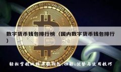 轻松掌握比特币轻钱包：功能、优势与使用技巧