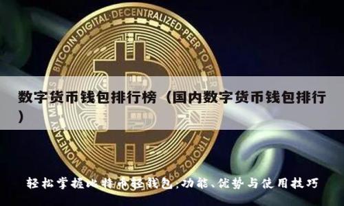 轻松掌握比特币轻钱包：功能、优势与使用技巧