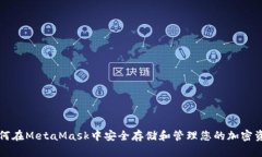 如何在MetaMask中安全存储和管理您的加密资产