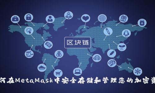 如何在MetaMask中安全存储和管理您的加密资产