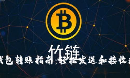 小狐狸钱包转账指南：轻松发送和接收数字资产
