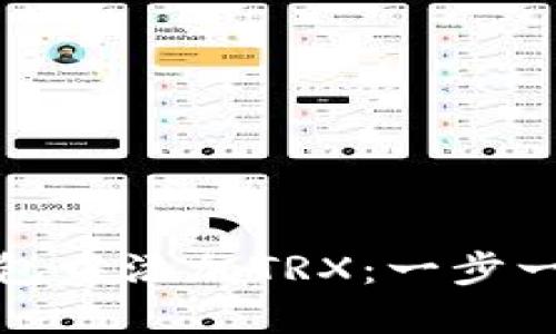 如何在小狐狸钱包中添加TRX：一步一步教你轻松操作