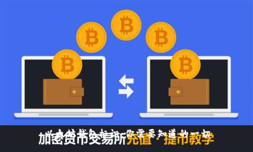 以太坊钱包标识：你需要知道的一切