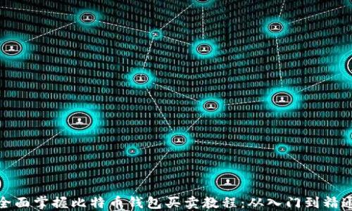 
全面掌握比特币钱包买卖教程：从入门到精通