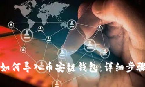 小狐狸钱包如何导入币安链钱包：详细步骤与技巧分享