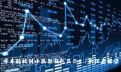 中本聪提到小狐狸钱包显示0.1的深意解读