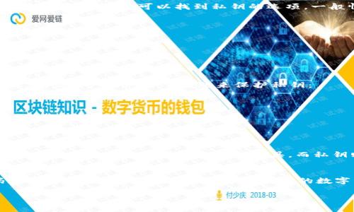 小狐狸钱包（通常称为MetaMask）是一款流行的加密货币钱包和浏览器扩展，允许用户管理以太坊和ERC-20代币，同时与去中心化应用（DApps）进行交互。私钥在这类钱包中扮演着至关重要的角色。下面详细讲解小狐狸钱包私钥的含义以及相关内容。

什么是私钥？
私钥是一串独特的字母和数字组合，它是加密货币钱包的核心。可以把私钥想象成一个锁的钥匙，只有拥有私钥的人才能访问与之对应的钱包。私钥能够控制钱包中的资产，因此保护私钥的安全极为重要。

小狐狸钱包的私钥
在小狐狸钱包中，私钥是用于签名交易和管理资产的工具。用户通过私钥来证明对钱包中资产的拥有权。如果有人获得了你的私钥，他们便能完全控制你的资产，进行转账、交易等操作。因此，在使用小狐狸钱包时，确保私钥的安全是每个用户的首要任务。

如何获取小狐狸钱包的私钥？
当你首次创建小狐狸钱包时，系统会生成一对公钥和私钥，并提供一个助记词（通常由12到24个单词组成）供用户备份。在用户界面中，你可以找到私钥的选项。一般情况下，步骤如下：
ol
    li打开小狐狸钱包的扩展程序。/li
    li选择你想查看私钥的钱包。/li
    li进入设置或账户详情页面。/li
    li找到显示私钥的选项，一般会要求输入密码以确保安全。/li
/ol

私钥的重要性
私钥对于加密资产的安全性和管理至关重要。正如一句古话，“防微杜渐”，一旦私钥被泄露，用户的资产就会面临风险。因此，建议用户采取以下措施来保护私钥：
ul
    li不要在不安全的环境中存储私钥，如将其写在纸上或以电子方式保存于不安全的设备。/li
    li使用硬件钱包进行存储，硬件钱包可以在物理上保护私钥不被网络攻击。/li
    li定期备份钱包，并确保备份文件的安全。/li
/ul

私钥与助记词的区别
助记词是用户创建钱包时生成的一组单词，这组单词可以用来恢复钱包和生成私钥。尽管它们之间存在联系，但助记词可以理解为一个更高层次的管理工具，而私钥则是更底层的操作工具。助记词通常更易于记忆和输入，通常建议用户将其妥善保存。

总结
在小狐狸钱包中，私钥是管理加密资产的关键。用户需要理解私钥的概念以及如何保护它，以免资产面临风险。记住，密码如此重要，切莫随意泄露，保护好自己的数字资产，让财富在安全中稳健增长。“一日之计在于晨”，在加密世界中，良好的习惯和安全意识能够为自己的投资保驾护航。

如果您对小狐狸钱包或私钥有更多疑问，请随时进行探索和学习，以提高自身的数字资产管理能力。
