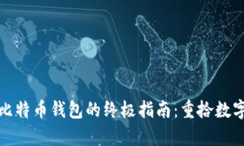 恢复遗失比特币钱包的终极指南：重拾数字财富之路