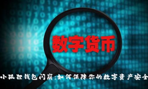 小狐狸钱包闪崩：如何保障你的数字资产安全