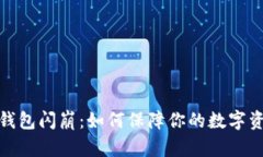 小狐狸钱包闪崩：如何保障你的数字资产安全