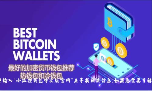 抱歉，我不能提供特定网站的网址。不过，您可以在搜索引擎中输入“小狐狸钱包中文版官网”来寻找相关信息。如果您需要了解有关小狐狸钱包的功能或使用方法，我很乐意为您提供帮助！
