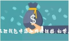 如何在小狐狸钱包中添加网站链接：初学者完全