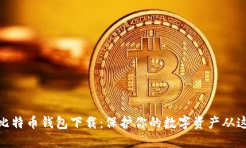 最稳定的比特币钱包下载：保护你的数字资产从这一刻开始