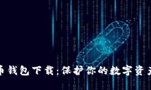 最稳定的比特币钱包下载：保护你的数字资产从这一刻开始