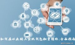如何在以太坊上实现钱包批量转账：全面指南