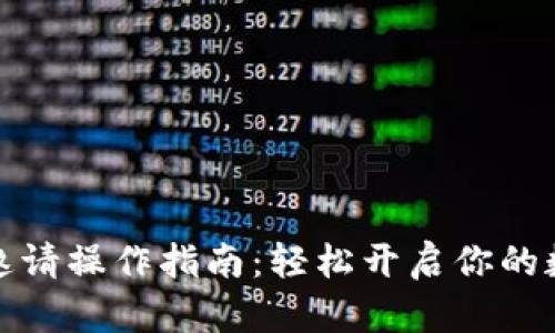 小狐狸钱包邀请操作指南：轻松开启你的数字货币之旅