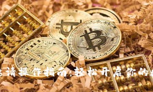 小狐狸钱包邀请操作指南：轻松开启你的数字货币之旅