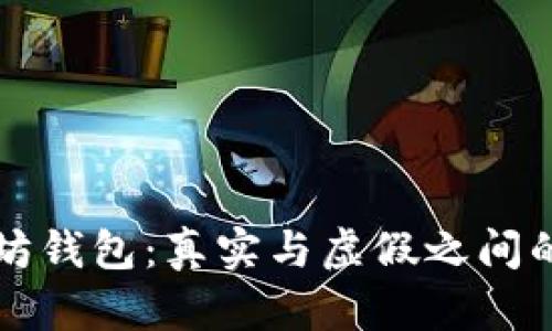 苹果以太坊钱包：真实与虚假之间的辨别之路