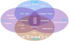 以太坊钱包的无限可能：如何创建多个钱包以满