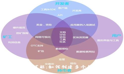 以太坊钱包的无限可能：如何创建多个钱包以满足不同需求
