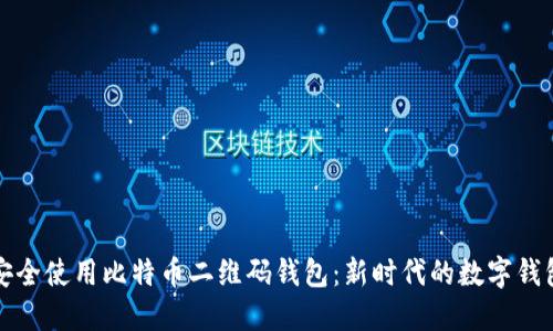 如何安全使用比特币二维码钱包：新时代的数字钱包指南