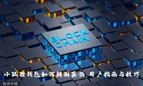 小狐狸钱包如何辨别真伪：用户指南与技巧