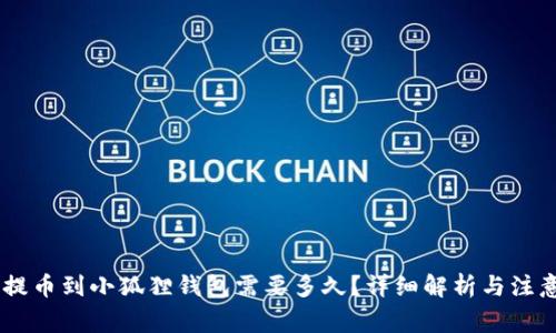 CORE提币到小狐狸钱包需要多久？详细解析与注意事项