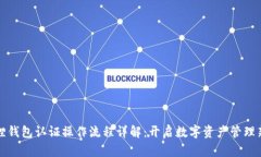小狐狸钱包认证操作流程详解：开启数字资产管