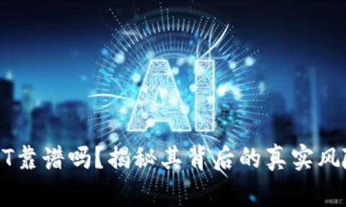 tp钱包买USDT靠谱吗？揭秘其背后的真实风险与选择指南