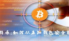 揭秘比特币：如何从未知钱包安全转移资产