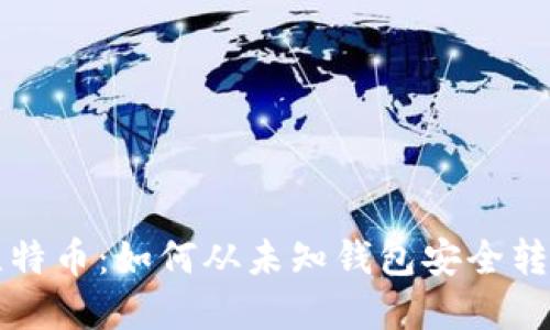 揭秘比特币：如何从未知钱包安全转移资产