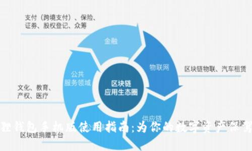 小狐狸钱包手机版使用指南：为你的数字资产保驾护航