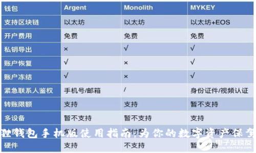 小狐狸钱包手机版使用指南：为你的数字资产保驾护航