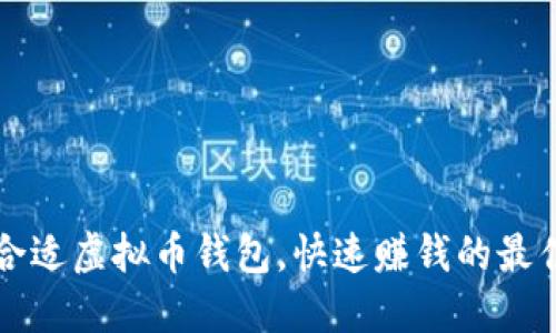 选择合适虚拟币钱包，快速赚钱的最佳决策