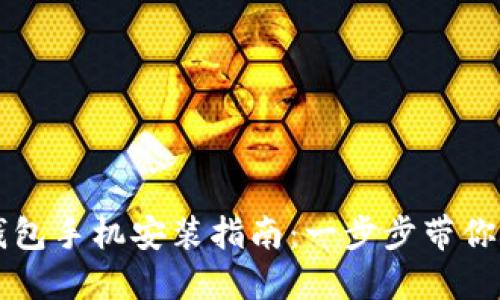 小狐狸钱包手机安装指南：一步步带你轻松使用