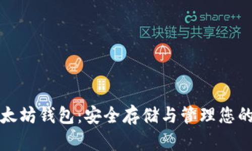 火币网以太坊钱包：安全存储与管理您的数字资产