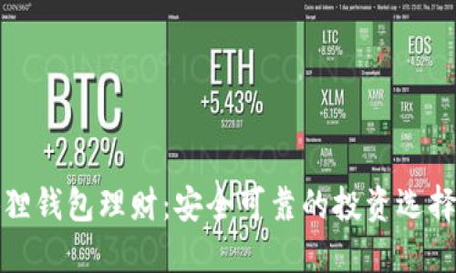 小狐狸钱包理财：安全可靠的投资选择揭秘