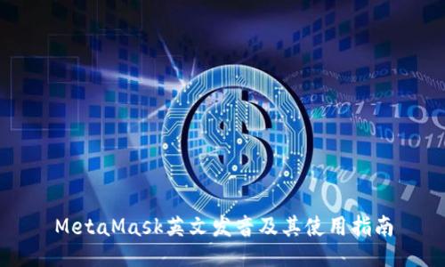 MetaMask英文发音及其使用指南