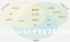 MetaMask英文发音及其使用指南